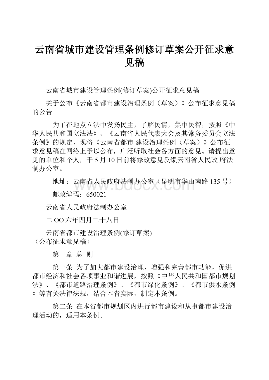 云南省城市建设管理条例修订草案公开征求意见稿.docx_第1页