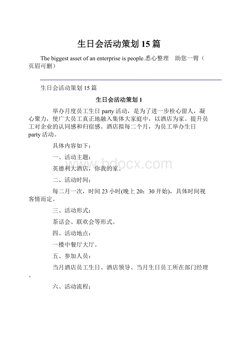 生日会活动策划15篇.docx_第1页