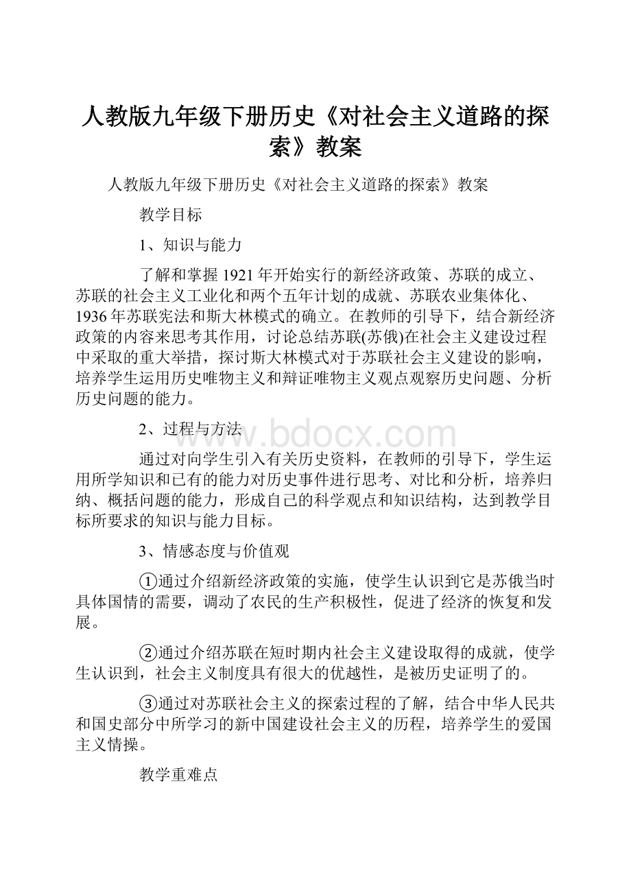 人教版九年级下册历史《对社会主义道路的探索》教案.docx_第1页