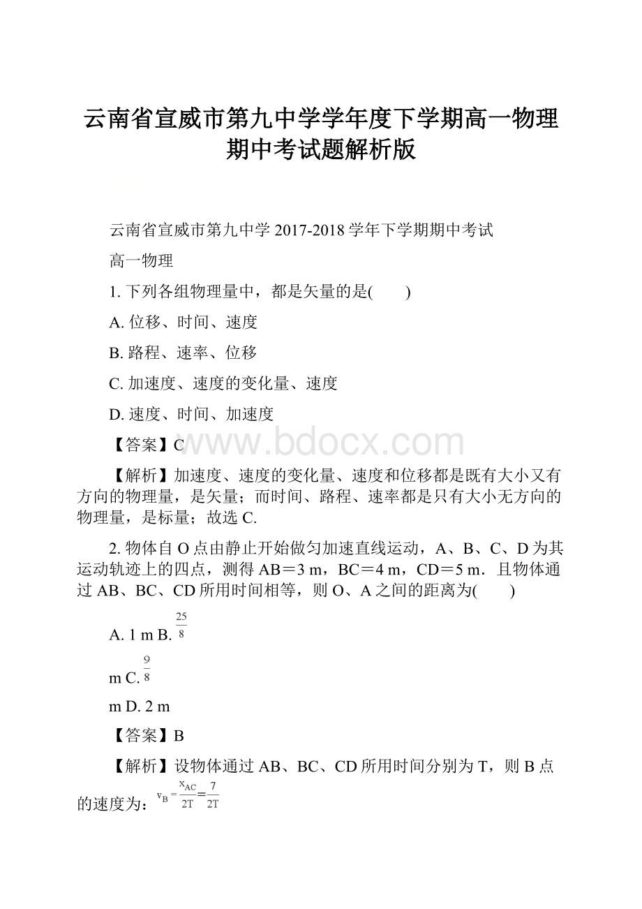 云南省宣威市第九中学学年度下学期高一物理期中考试题解析版.docx_第1页