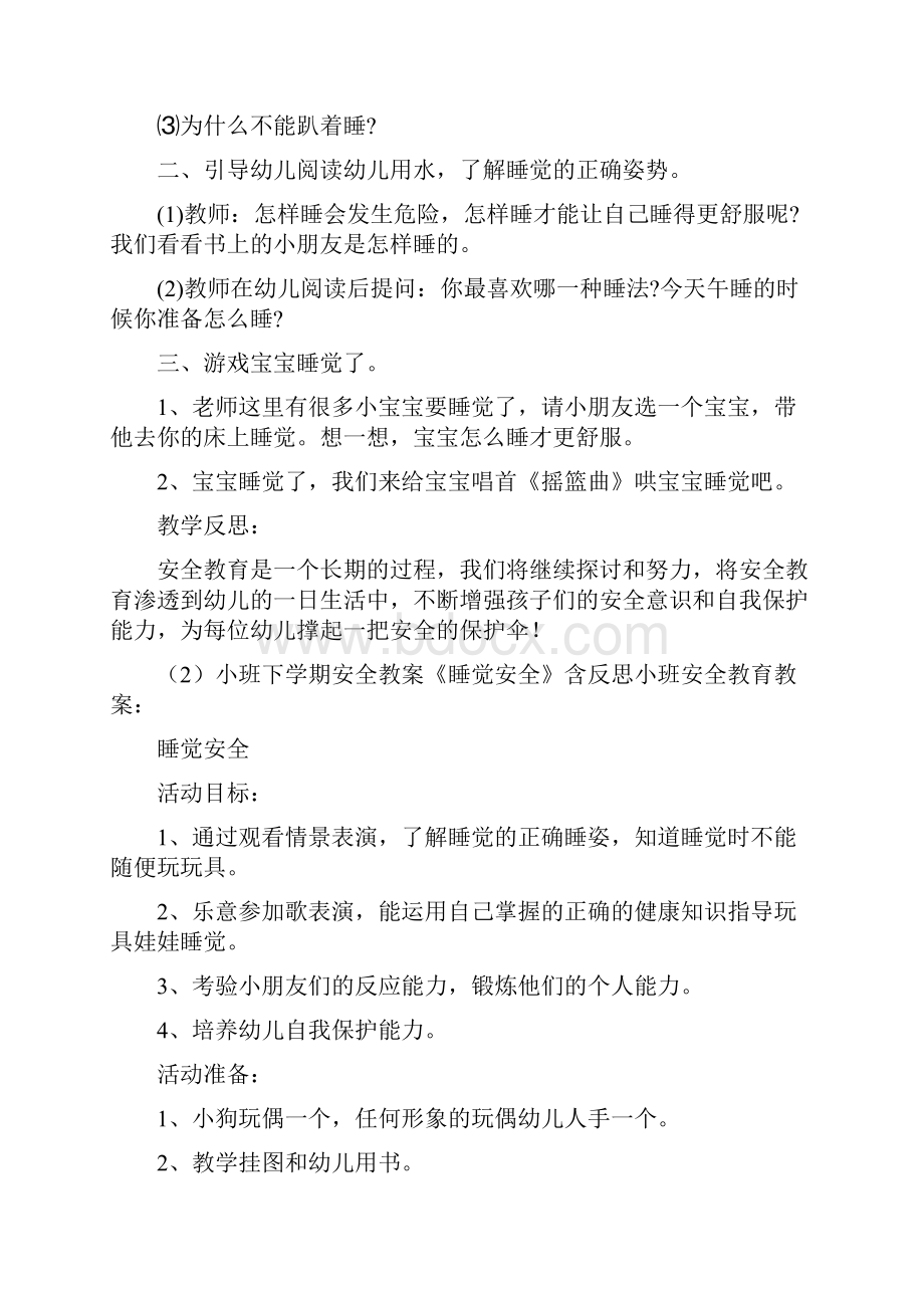 小班安全教育睡觉安全教案20篇Word格式.docx_第2页