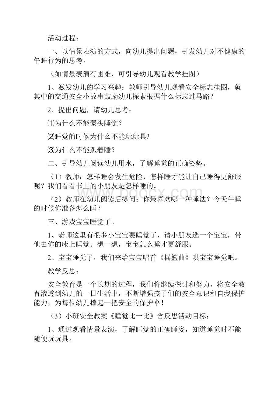 小班安全教育睡觉安全教案20篇Word格式.docx_第3页