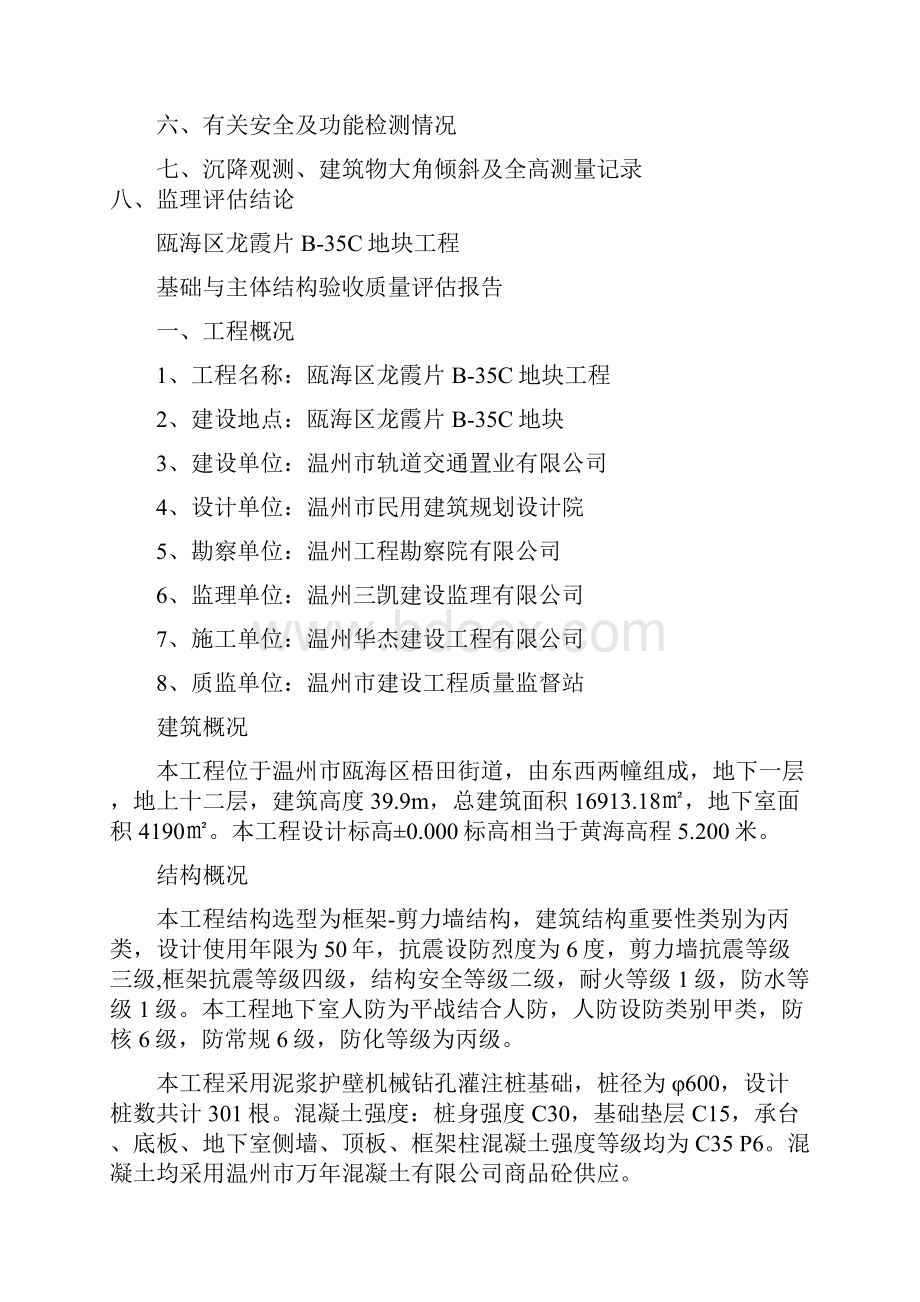 瓯海区龙霞片B35C地块工程地基基础与主体结构验收质量评估报告00Word文件下载.docx_第2页