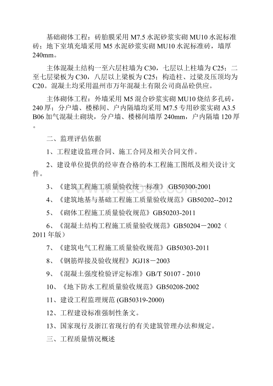 瓯海区龙霞片B35C地块工程地基基础与主体结构验收质量评估报告00Word文件下载.docx_第3页