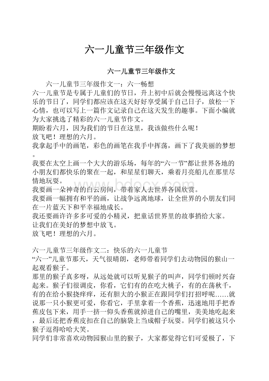 六一儿童节三年级作文Word格式文档下载.docx