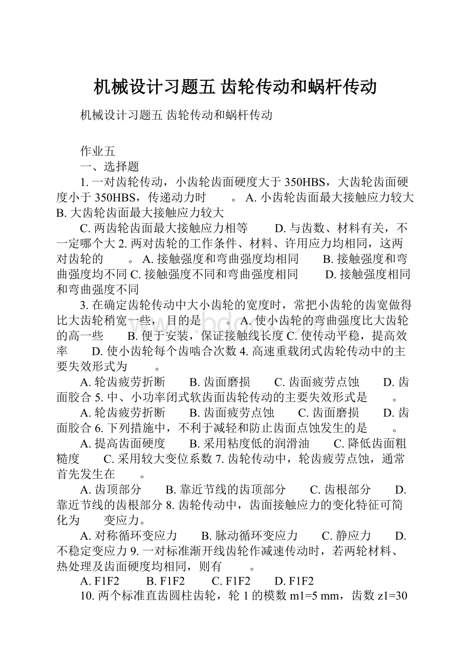 机械设计习题五齿轮传动和蜗杆传动.docx_第1页