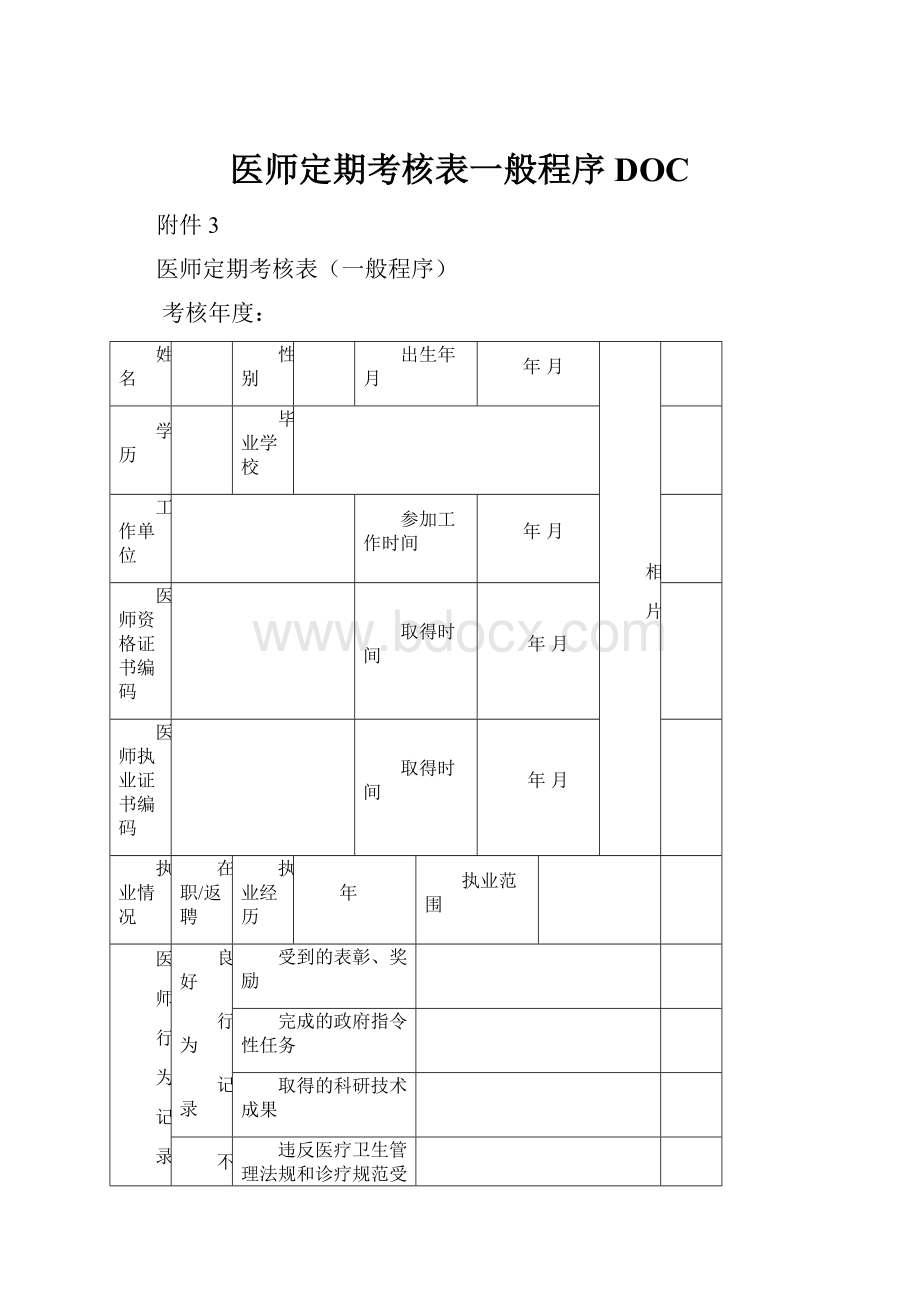 医师定期考核表一般程序DOC.docx_第1页