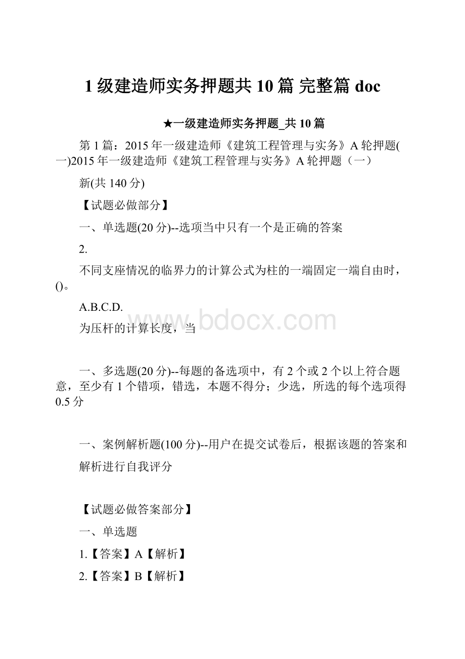 1级建造师实务押题共10篇 完整篇docWord文档下载推荐.docx