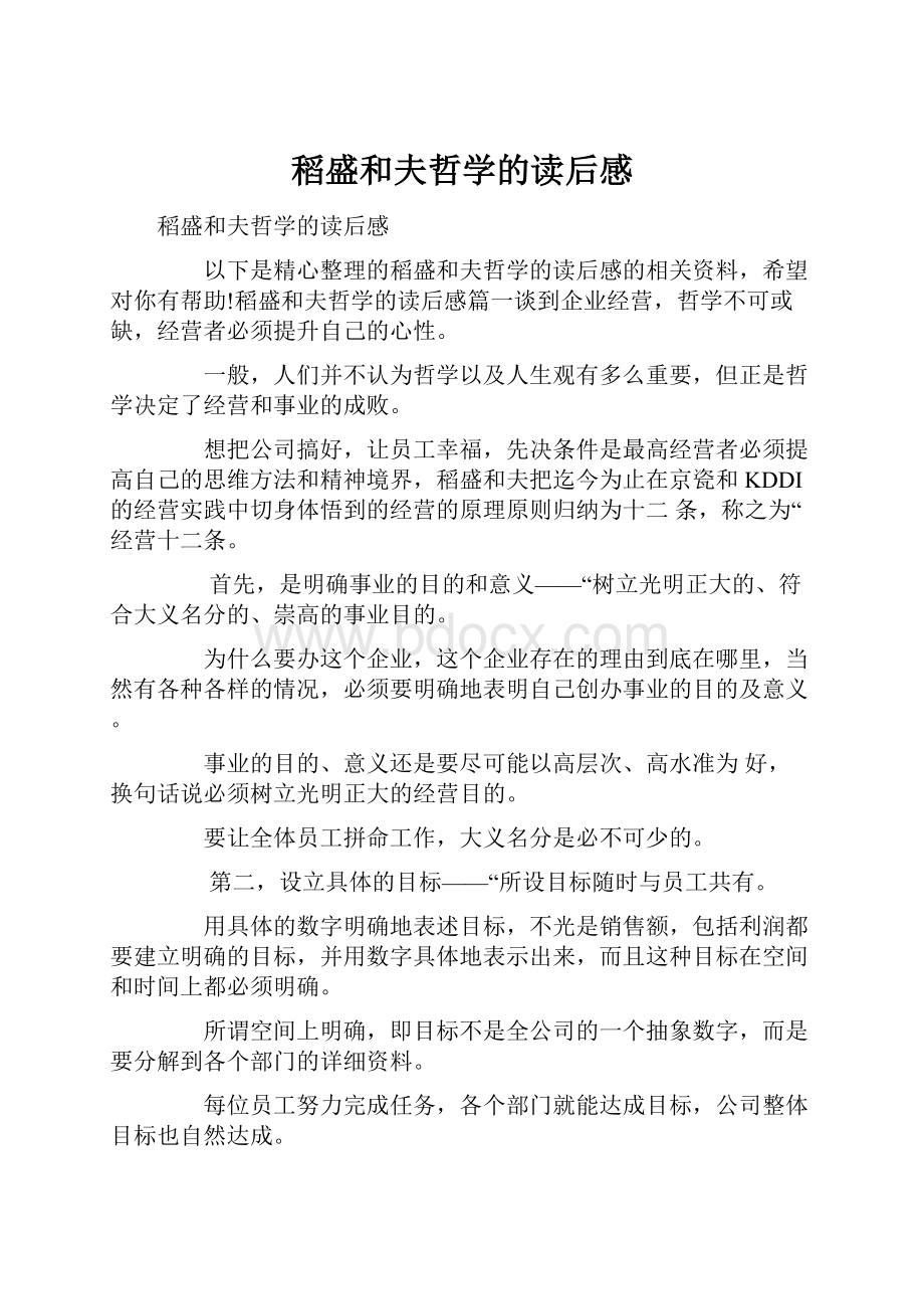 稻盛和夫哲学的读后感Word格式文档下载.docx_第1页