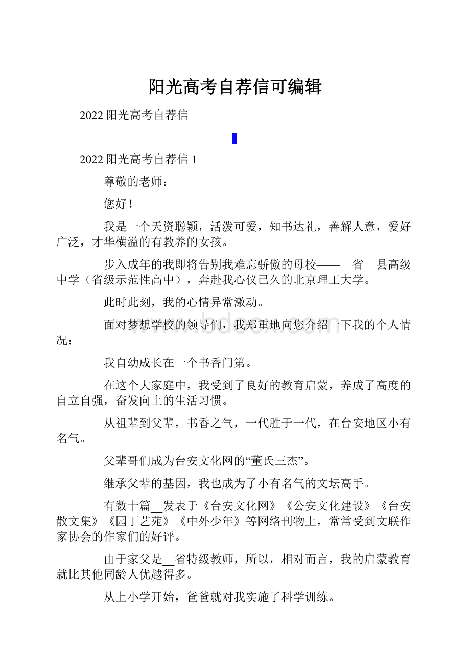 阳光高考自荐信可编辑.docx_第1页