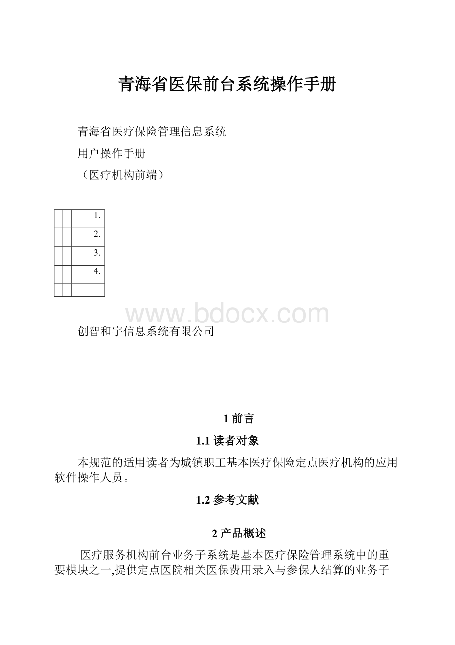 青海省医保前台系统操作手册Word文档下载推荐.docx