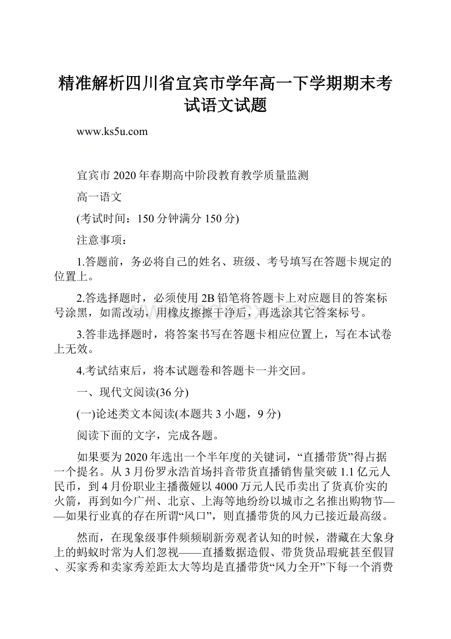 精准解析四川省宜宾市学年高一下学期期末考试语文试题Word文档格式.docx_第1页