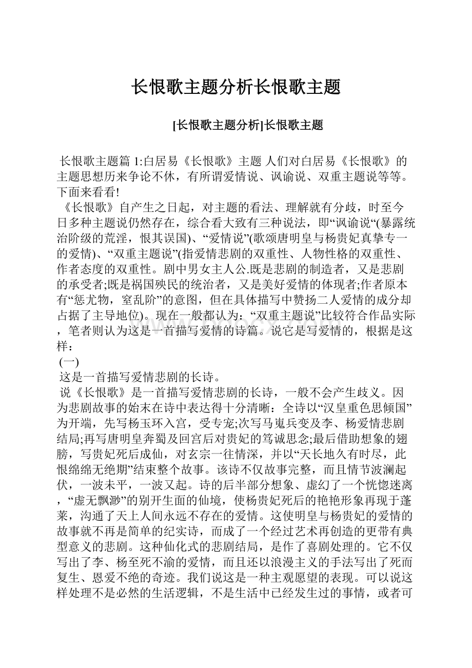 长恨歌主题分析长恨歌主题.docx_第1页