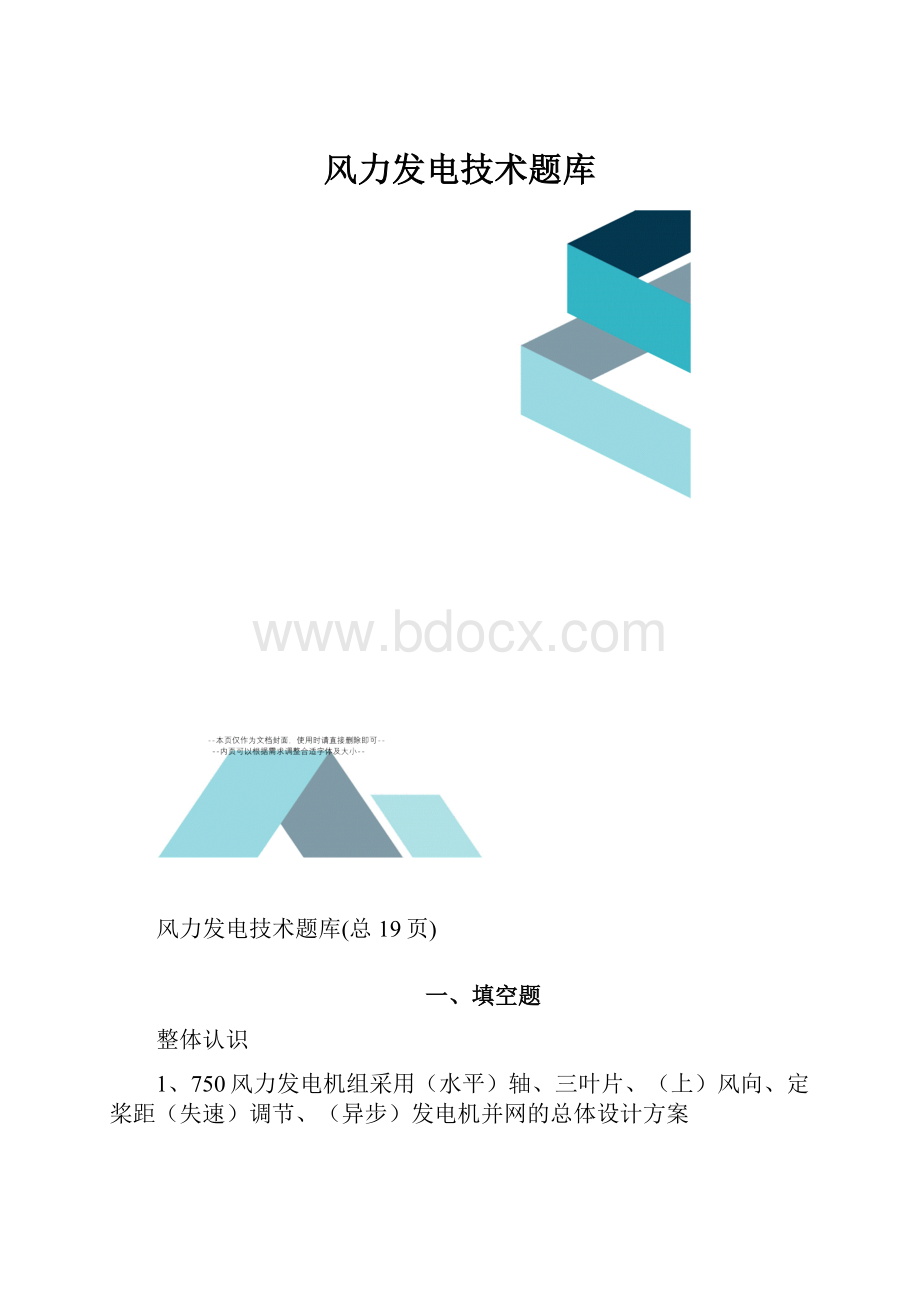 风力发电技术题库.docx