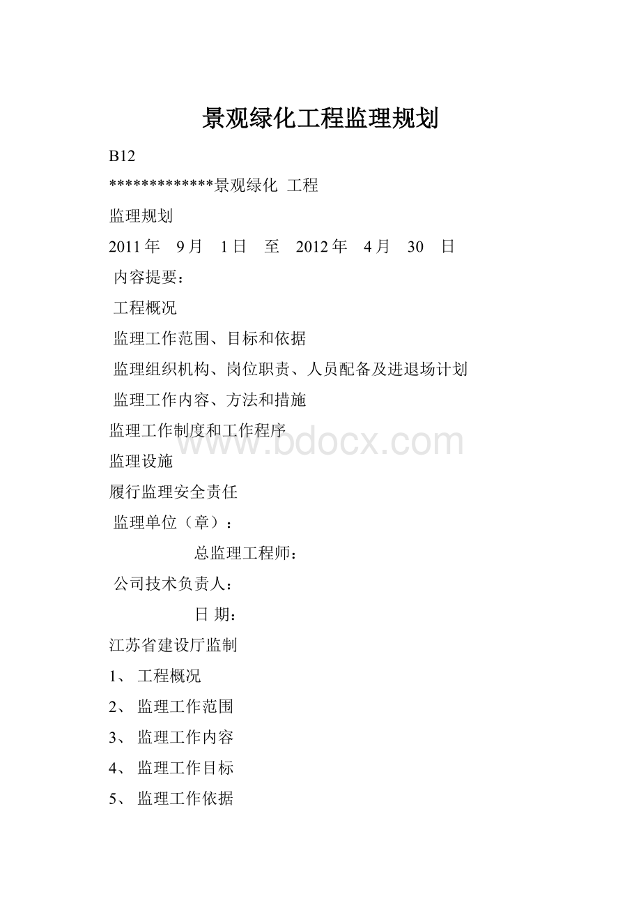 景观绿化工程监理规划.docx