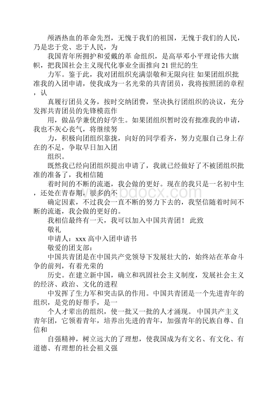 补办入团申请书是去初中还高中Word格式文档下载.docx_第2页