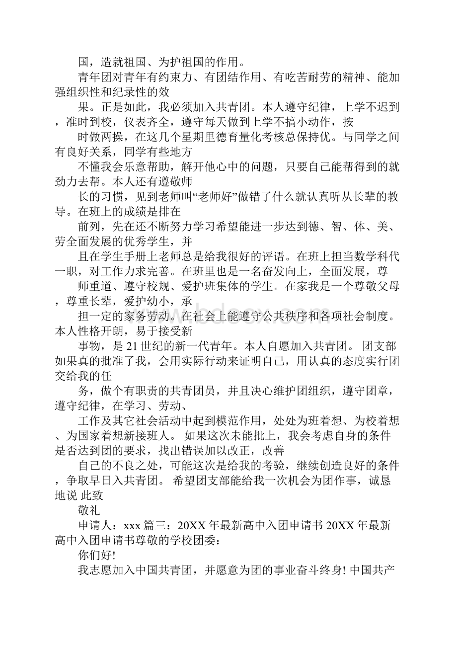 补办入团申请书是去初中还高中Word格式文档下载.docx_第3页