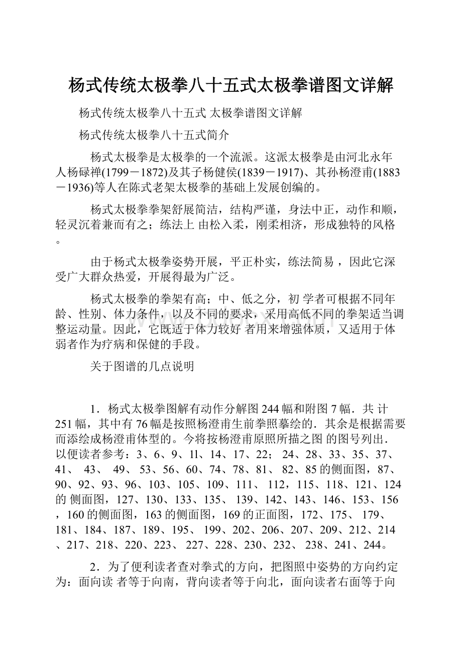 杨式传统太极拳八十五式太极拳谱图文详解.docx