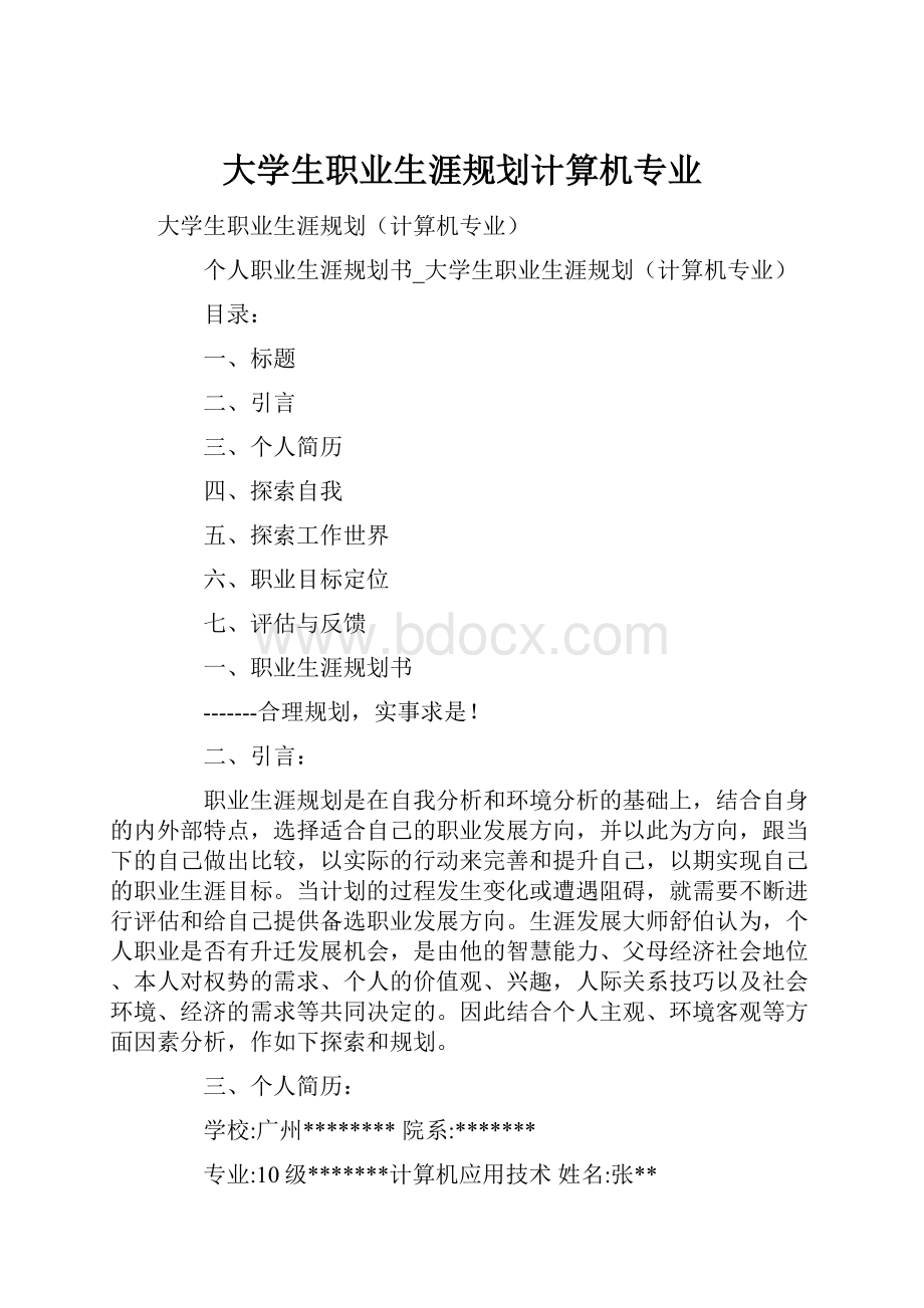 大学生职业生涯规划计算机专业.docx_第1页