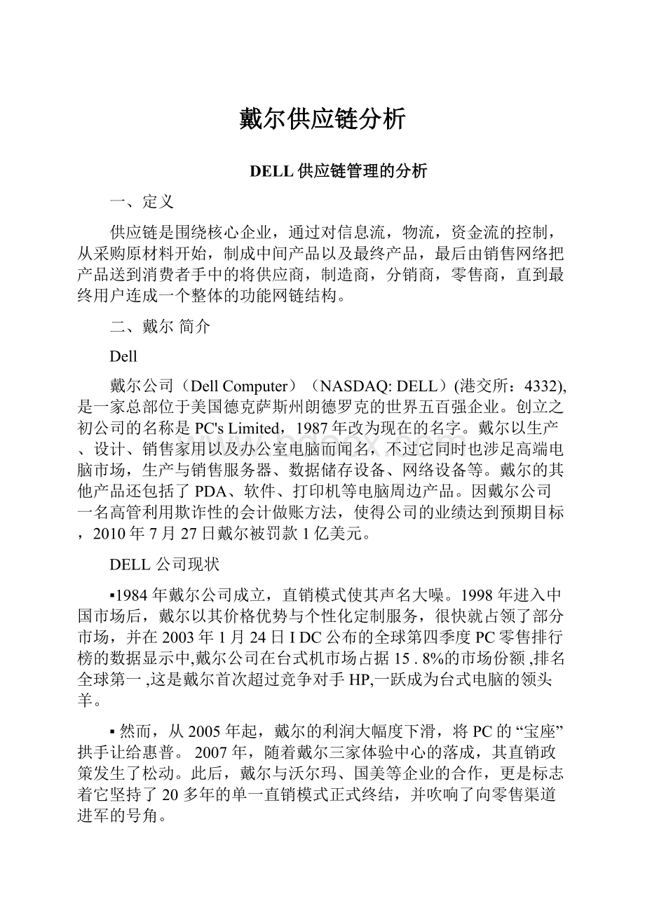 戴尔供应链分析.docx_第1页