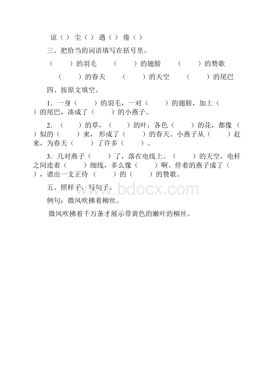 人教版小学三年级语文下册课堂达标训练题全册精编版.docx_第2页