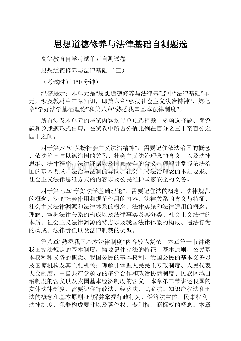 思想道德修养与法律基础自测题选Word文档下载推荐.docx