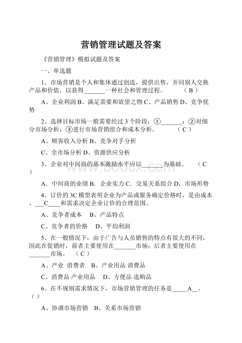 营销管理试题及答案.docx_第1页