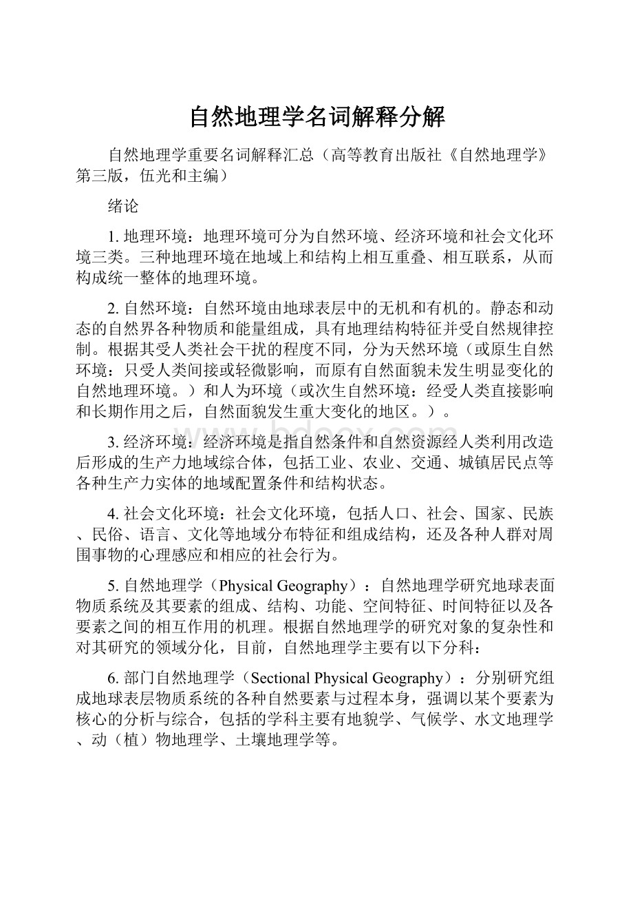 自然地理学名词解释分解文档格式.docx