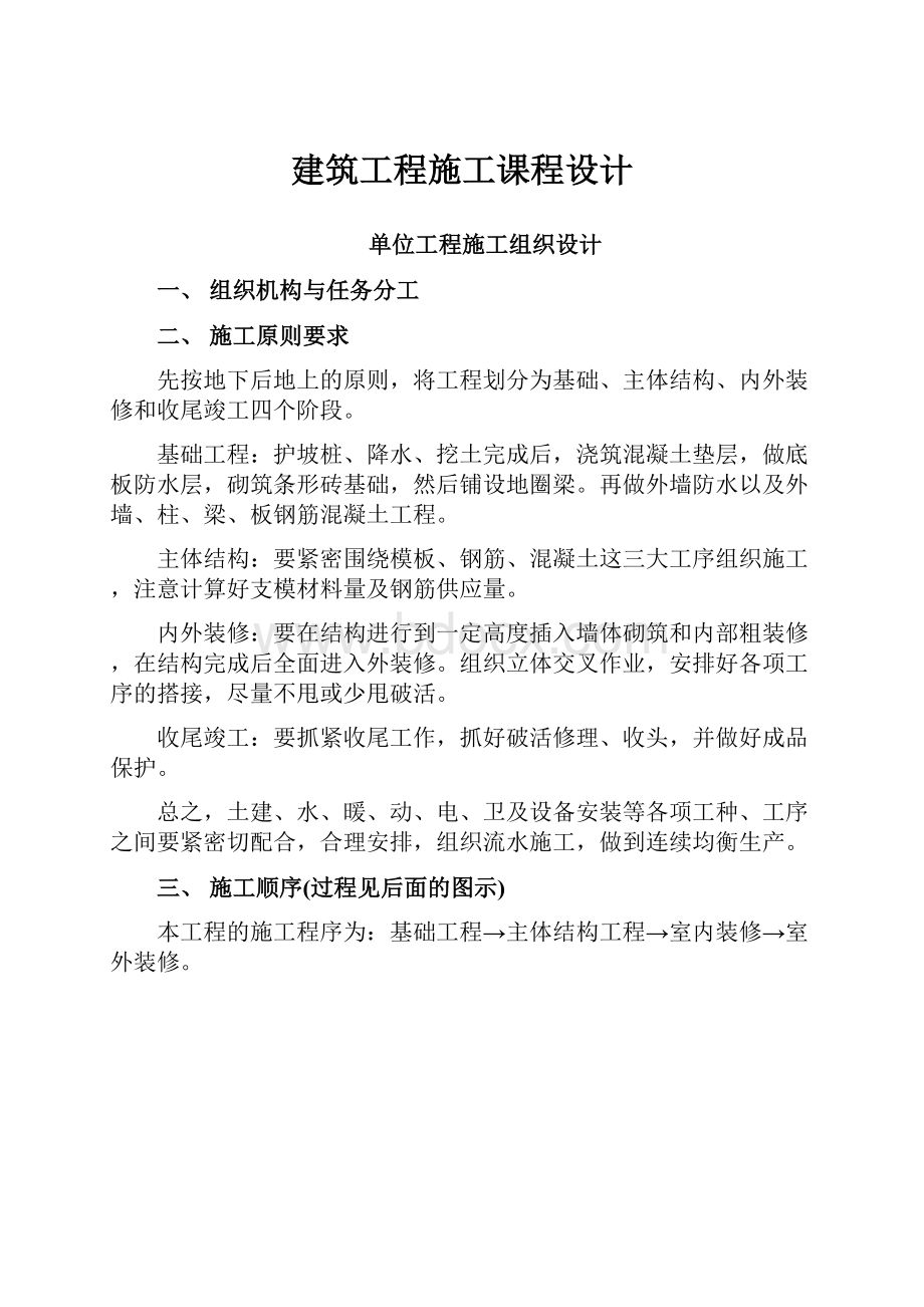 建筑工程施工课程设计文档格式.docx