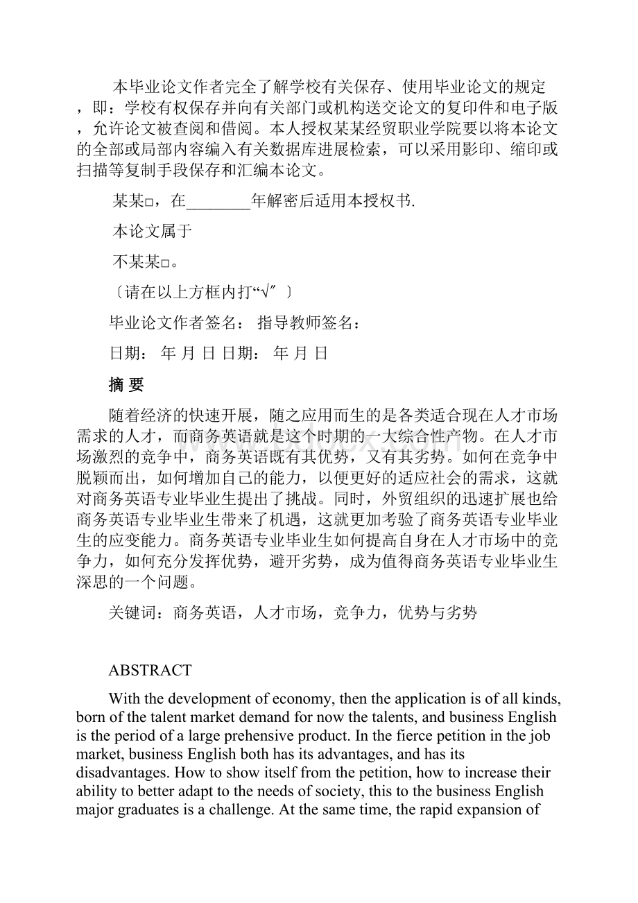 商务英语专业毕业生在人才市场竞争中地优势与劣势.docx_第2页