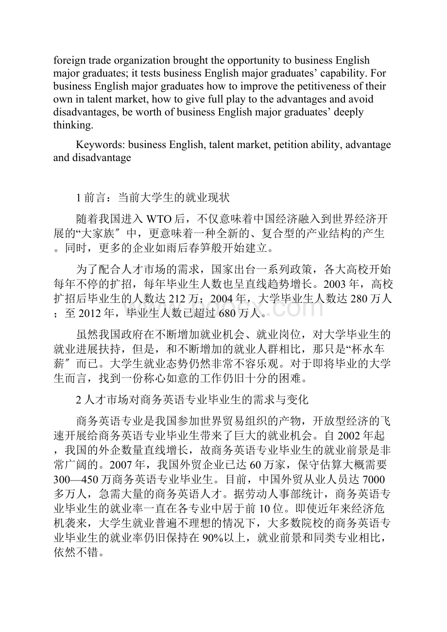 商务英语专业毕业生在人才市场竞争中地优势与劣势.docx_第3页