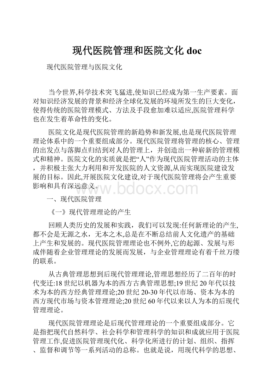 现代医院管理和医院文化doc.docx_第1页