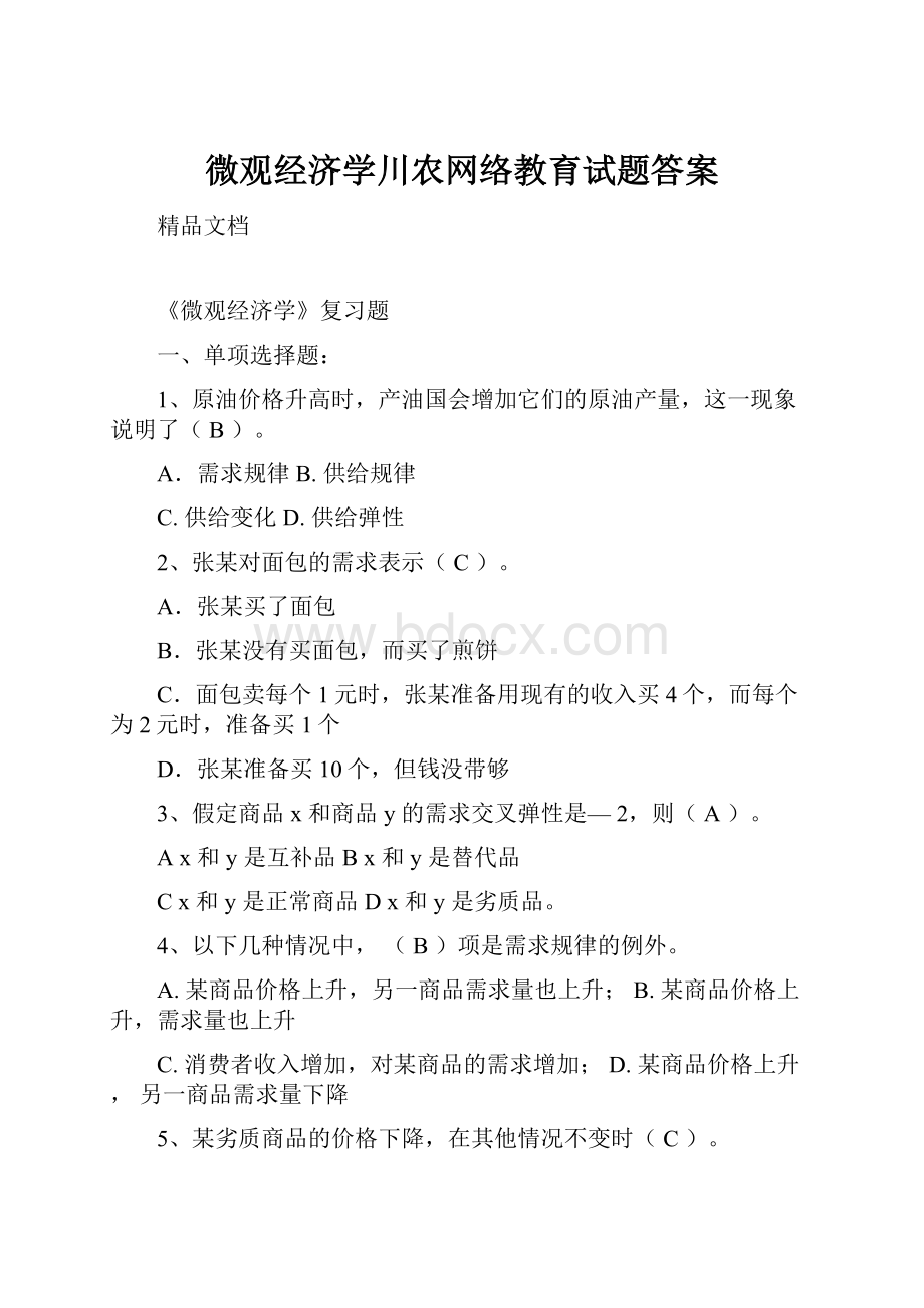 微观经济学川农网络教育试题答案.docx_第1页