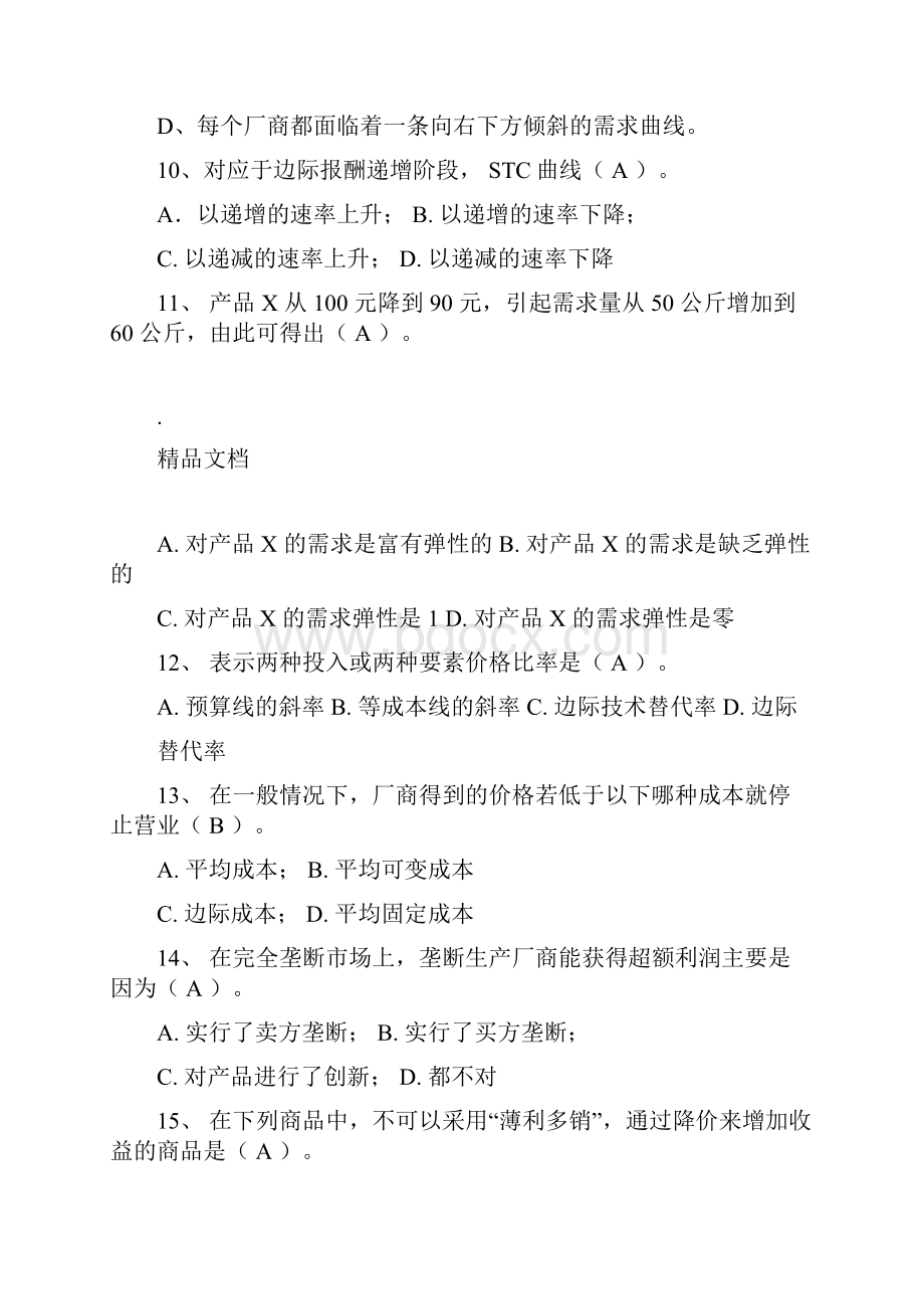 微观经济学川农网络教育试题答案.docx_第3页