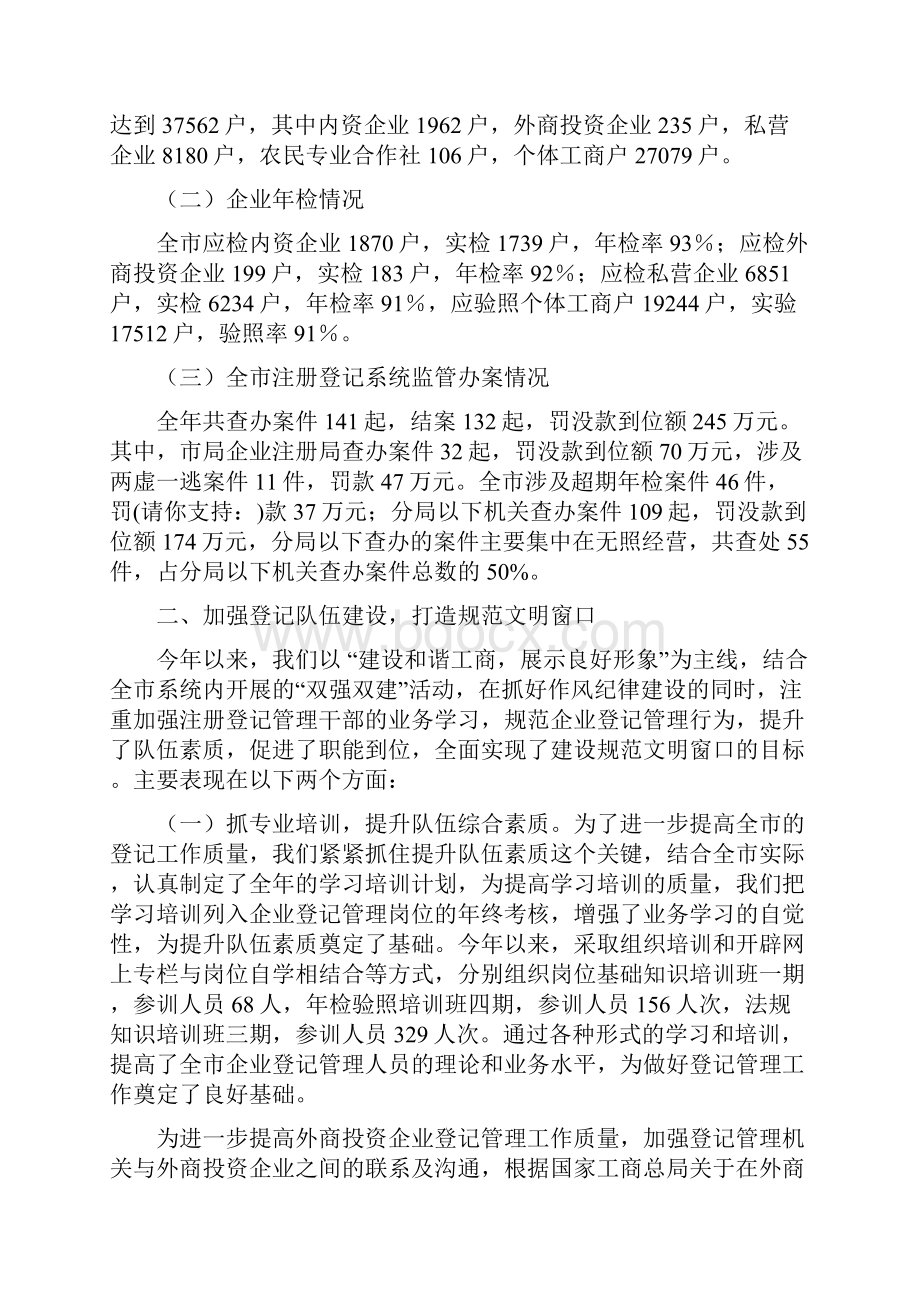 企业注册登记管理工作总结与企业环境安全检查情况总结汇编Word文件下载.docx_第2页