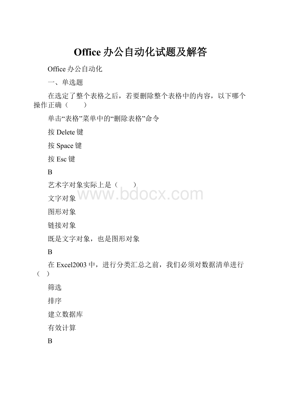 Office办公自动化试题及解答Word文档下载推荐.docx