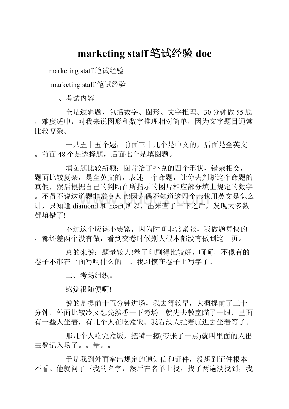 marketing staff笔试经验docWord文档格式.docx_第1页