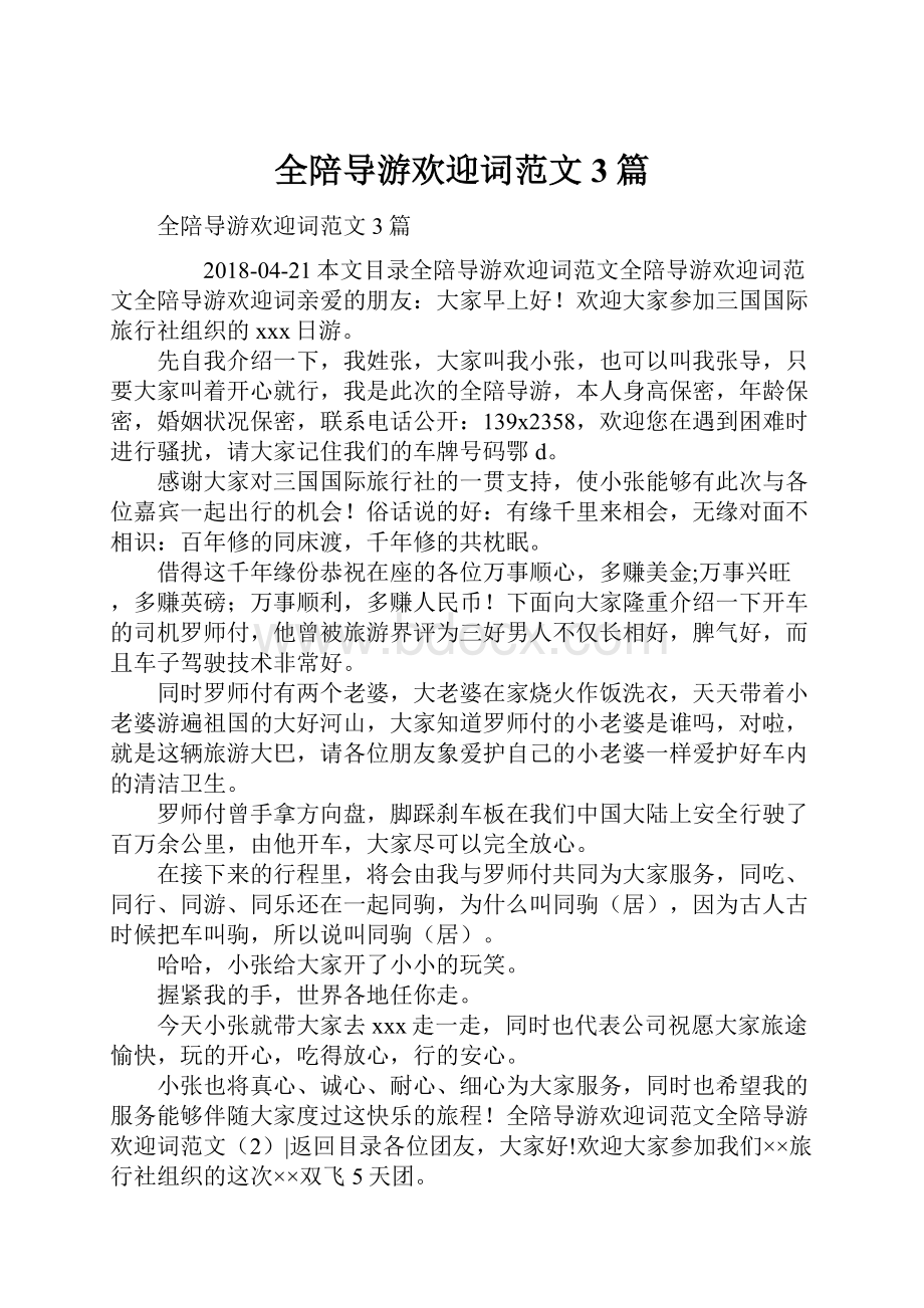 全陪导游欢迎词范文3篇Word文档下载推荐.docx