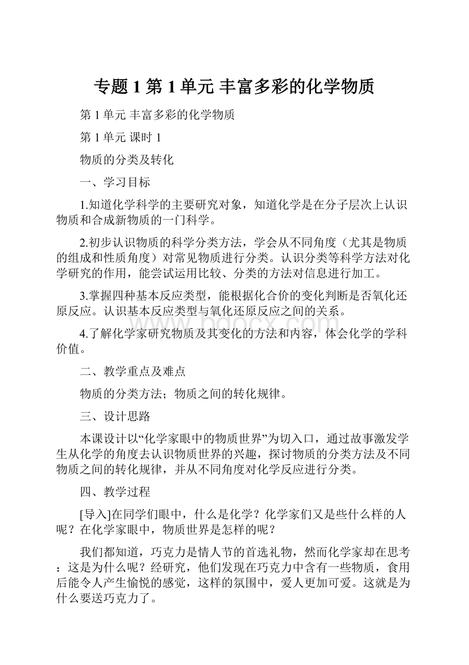 专题1 第1单元 丰富多彩的化学物质文档格式.docx