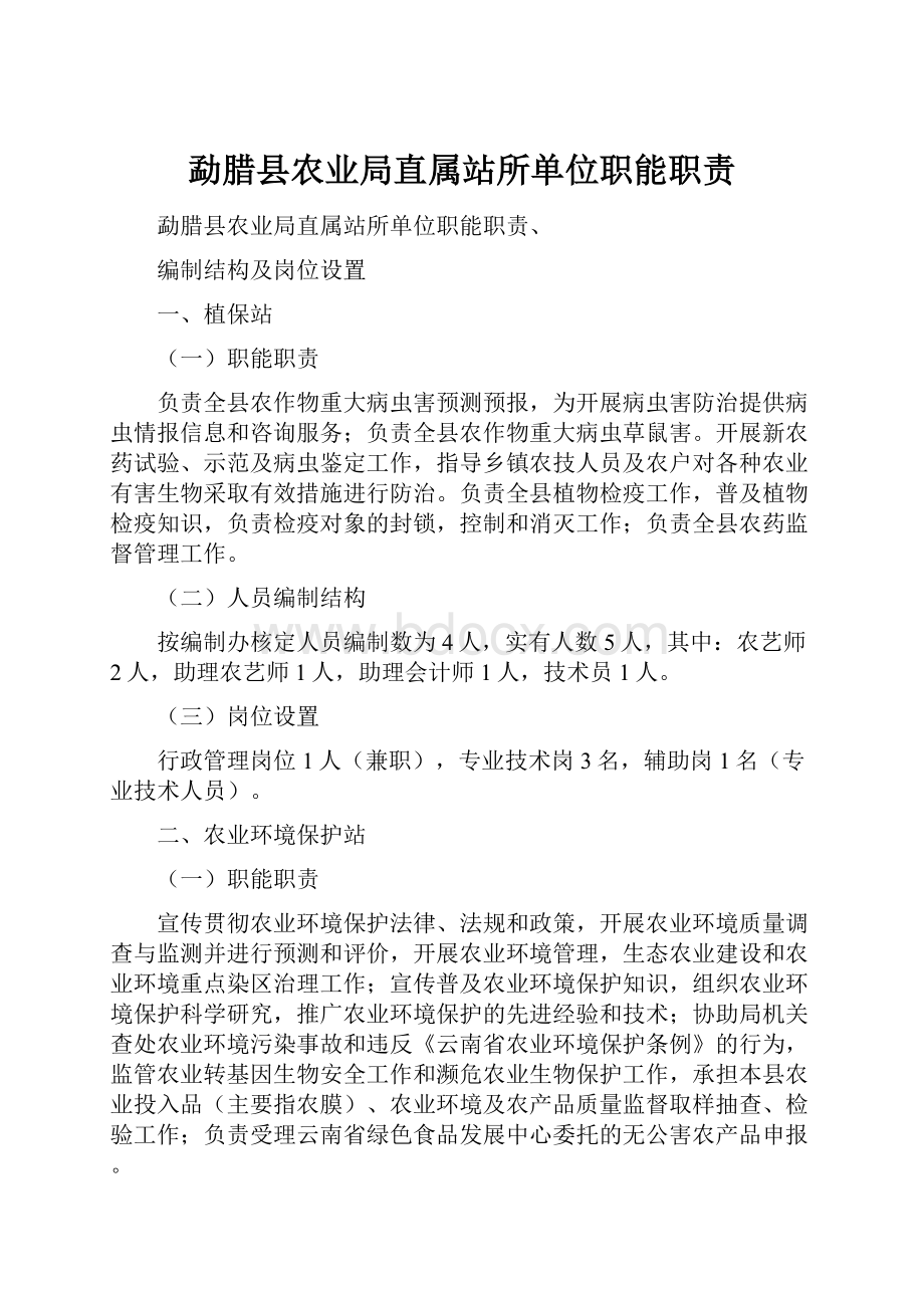 勐腊县农业局直属站所单位职能职责.docx_第1页