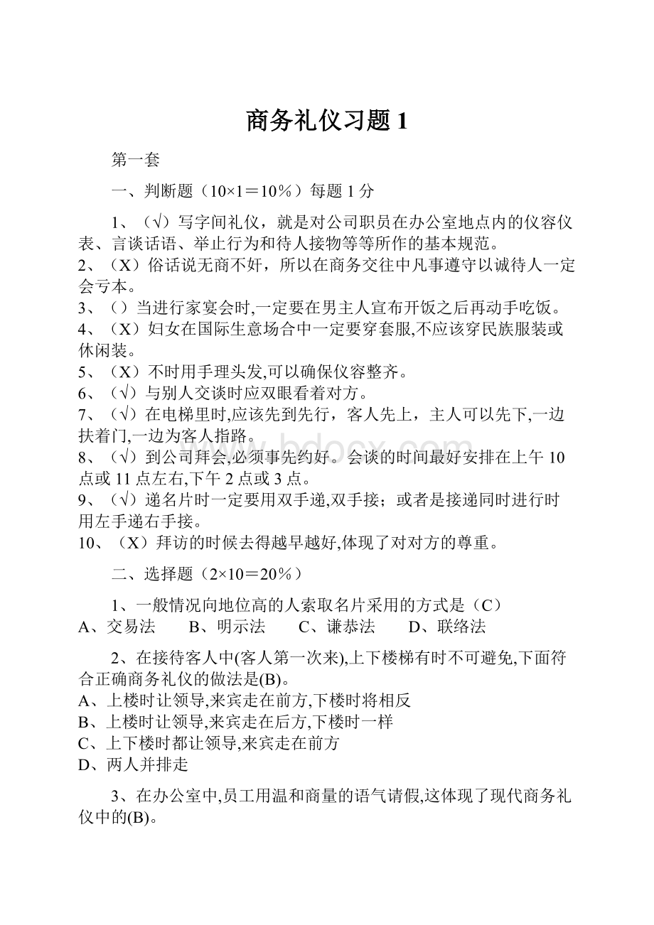 商务礼仪习题1.docx