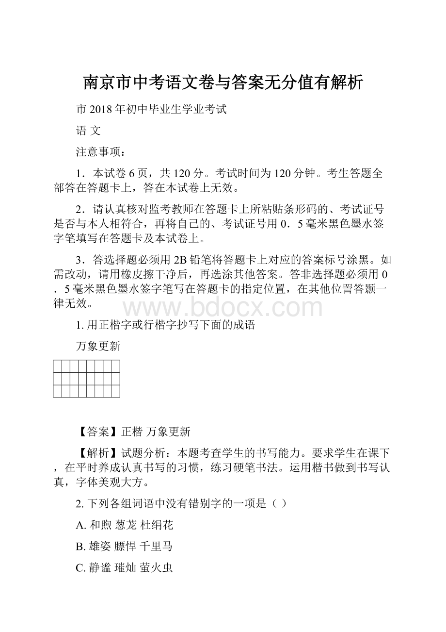 南京市中考语文卷与答案无分值有解析Word格式文档下载.docx