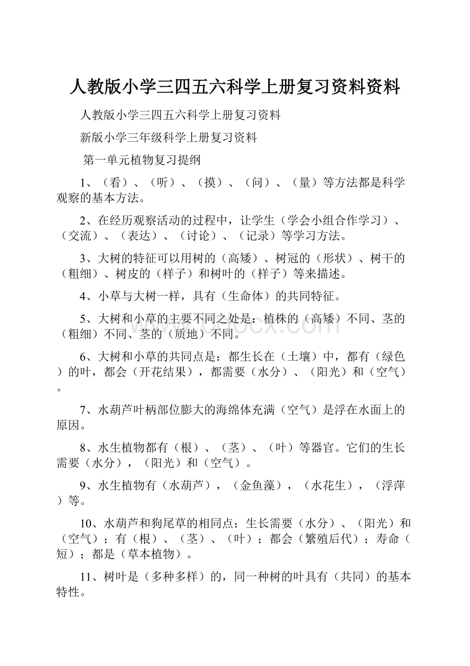 人教版小学三四五六科学上册复习资料资料Word下载.docx