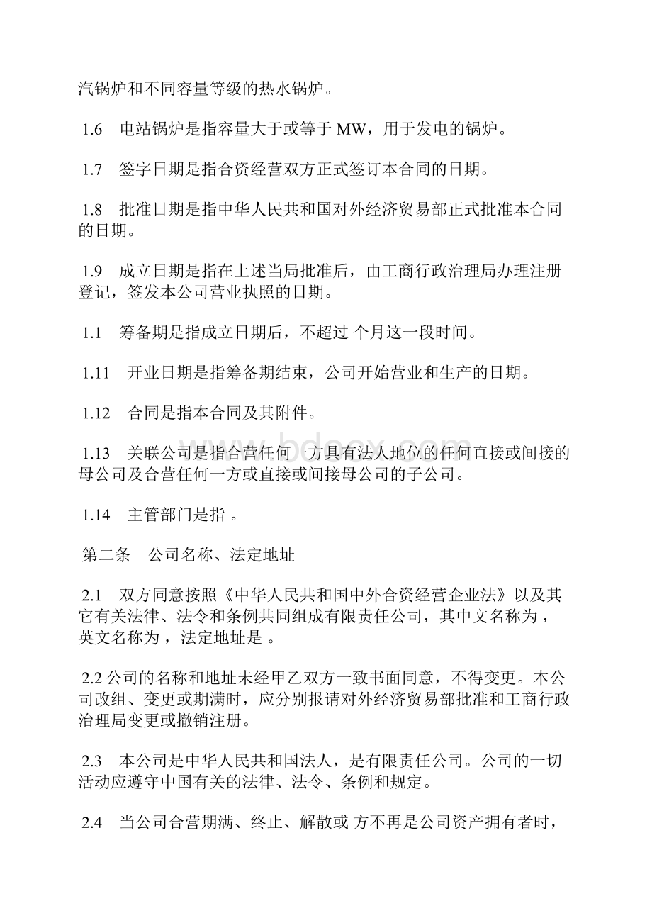 中外合资经营企业合同常用版样书标准版docxWord格式.docx_第2页