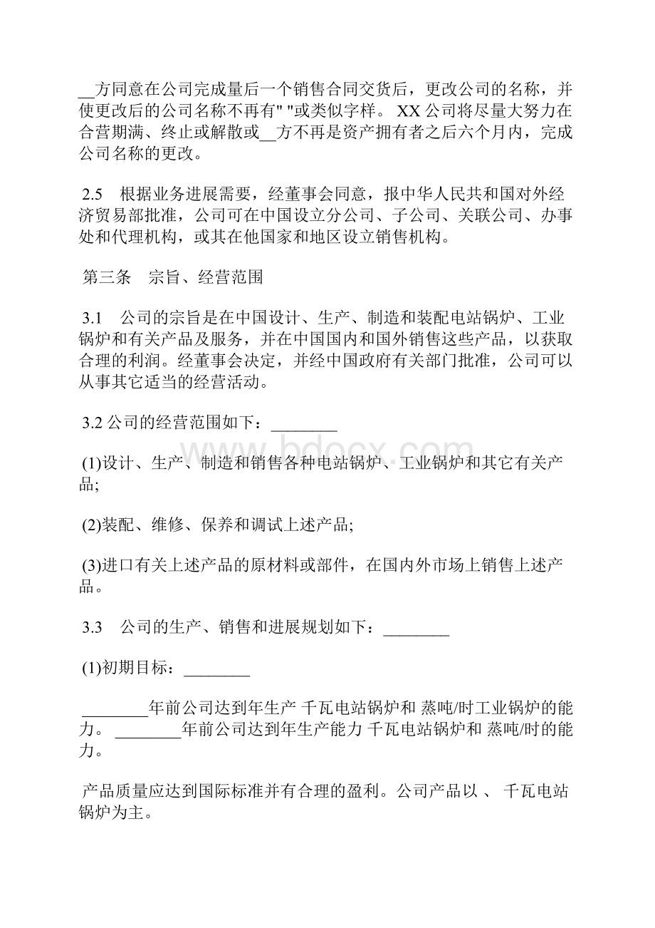 中外合资经营企业合同常用版样书标准版docxWord格式.docx_第3页