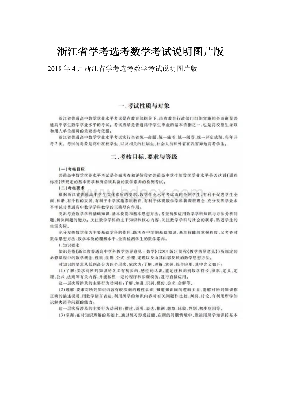 浙江省学考选考数学考试说明图片版.docx_第1页