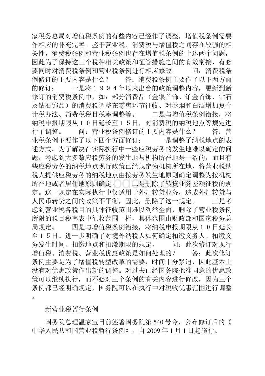 增值税营业税消费税新三税详解Word文档下载推荐.docx_第3页