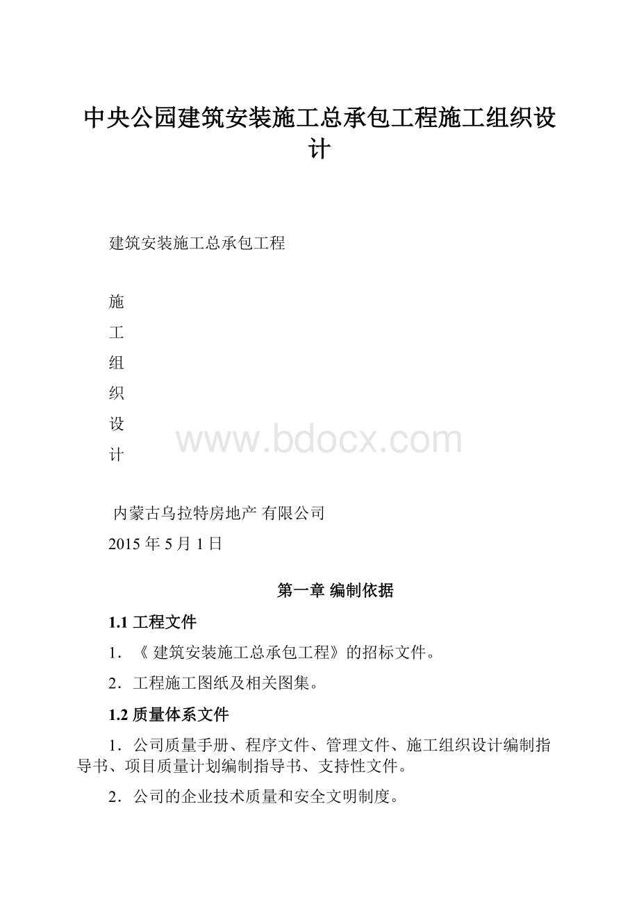 中央公园建筑安装施工总承包工程施工组织设计.docx