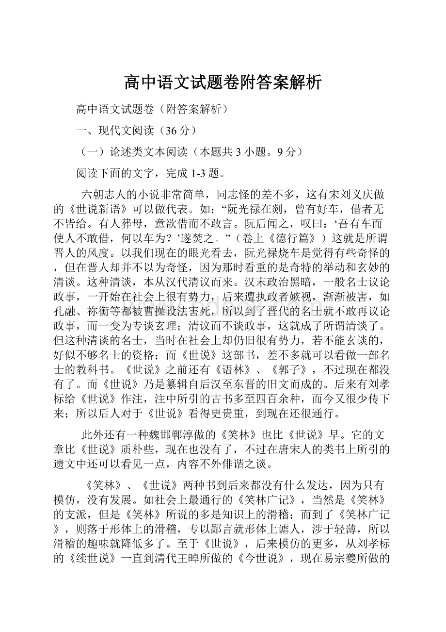 高中语文试题卷附答案解析.docx_第1页