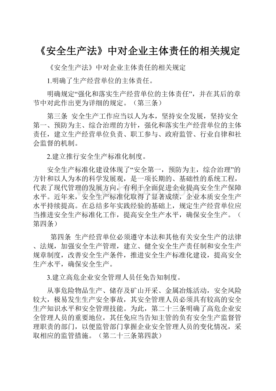 《安全生产法》中对企业主体责任的相关规定.docx_第1页